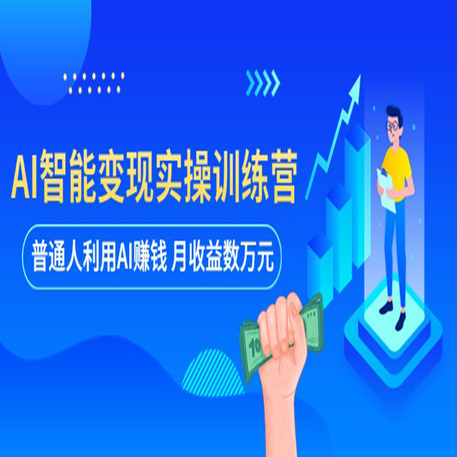 玩赚AIGC副业-AI写作、AI绘画，探索副业赚钱机会，手把手教你落地实操 - 中尚互联